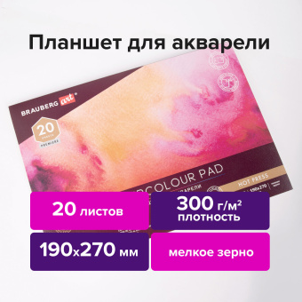 Папка для акварели/планшет, 300 г/м2, 190х270 мм, склейка, мелкое зерно, 20 л., BRAUBERG ART PREMIERE, 113246 за 305 ₽. Альбомы и бумага для акварели и масла. Доставка по России. Без переплат!