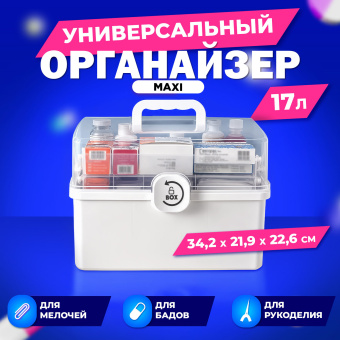 Аптечка домашняя органайзер для хранения универсальный размер MAXI 34,2х21,9х22,6 см, DASWERK (ДАСВЕРК), 608475 за 1&nbsp;903 ₽. Аптечка первой помощи. Доставка по России. Без переплат!