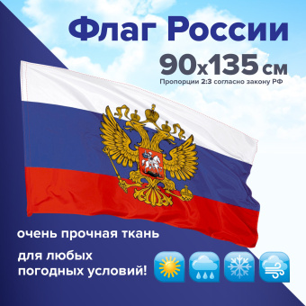 Флаг России 90х135 см с гербом, ПОВЫШЕННАЯ прочность и влагозащита, флажная сетка, STAFF, 550228 за 464 ₽. Флаги и знамена. Доставка по России. Без переплат!