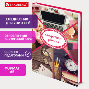 Ежедневник учителя специализированный А5 215х145 мм, BRAUBERG, твердая обложка, 144 л., "Аксессуары", 129232 за 226 ₽. Ежедневники с твердой обложкой. Доставка по России. Без переплат!