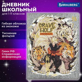 Дневник 1-11 класс 48 л., кожзам (гибкая), печать, фольга, BRAUBERG, "Что за тигр этот волк!", 106917 за 173 ₽. Дневники универсальные. Доставка по России. Без переплат!