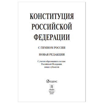 Брошюра "Конституция РФ" (с гимном России), НОВАЯ РЕДАКЦИЯ, мягкий переплёт, 127540 за 48 ₽. Нормативно-правовая литература. Доставка по России. Без переплат!