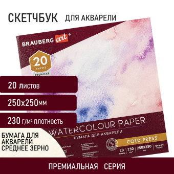 Альбом для акварели, бумага 230 г/м2, 250х250 мм, среднее зерно, 20 листов, склейка, BRAUBERG ART PREMIERE, 113216 за 325 ₽. Альбомы и бумага для акварели и масла. Доставка по России. Без переплат!