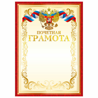 Грамота Почетная А4, мелованный картон, конгрев, тиснение фольгой, красная рамка, BRAUBERG, 117532 за 19 ₽. Грамоты и дипломы. Доставка по России. Без переплат!