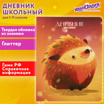 Дневник 1-11 класс 48 л., кожзам (твердая), печать, глиттер, ЮНЛАНДИЯ, "Ежик", 106927 за 186 ₽. Дневники универсальные. Доставка по России. Без переплат!