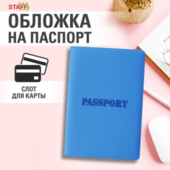 Обложка для паспорта, мягкий полиуретан, "PASSPORT", голубая, STAFF, 238405 за 119 ₽. Обложки для паспорта. Доставка по России. Без переплат!