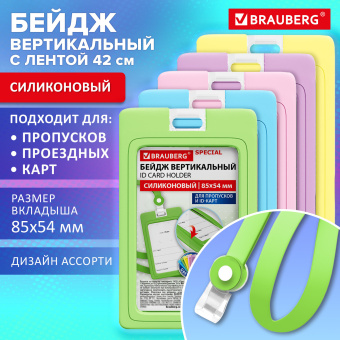 Бейдж вертикальный с лентой пастель СИЛИКОНОВЫЙ, 85х54 мм, ассорти, BRAUBERG SPECIAL, 239041 за 115 ₽. Бейджи. Доставка по России. Без переплат!