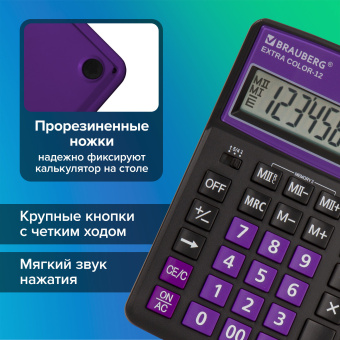 Калькулятор настольный BRAUBERG EXTRA COLOR-12-BKPR (206x155 мм),12 разрядов, двойное питание, ЧЕРНО-ФИОЛЕТОВЫЙ, 250480 за 690 ₽. Калькуляторы настольные. Доставка по России. Без переплат!
