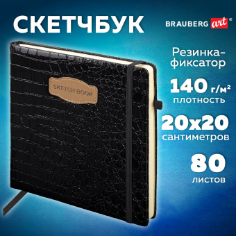 Скетчбук, слоновая кость 140 г/м2, 200х200 мм, 80 л., КОЖЗАМ, резинка, BRAUBERG ART CLASSIC, CROCO, черный, 116472 за 588 ₽. Альбомы, скетчбуки и бумага для графики и эскизов. Доставка по России. Без переплат!
