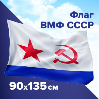 Флаг ВМФ СССР 90х135 см, полиэстер, STAFF, 550235 за 278 ₽. Флаги и знамена. Доставка по России. Без переплат!