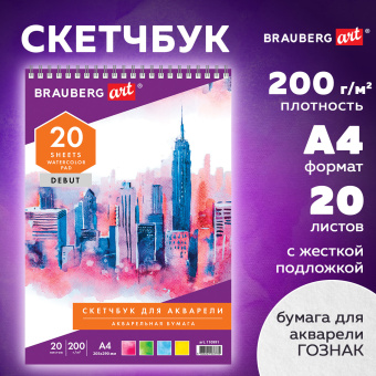 Скетчбук, акварельная белая бумага 200 г/м ГОЗНАК, 205х290 мм, 20 л., гребень, подложка, BRAUBERG ART DEBUT, 110991 за 214 ₽. Альбомы и бумага для акварели и масла. Доставка по России. Без переплат!