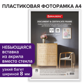 Рамка 21х30 см белая, пластик, багет 8 мм, BRAUBERG "Slim", плотный задник с ножкой, акриловый экран, 391314 за 348 ₽. Рамки для дипломов, сертификатов, грамот, фотографий. Доставка по России. Без переплат!