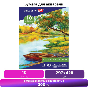 Бумага для акварели БОЛЬШАЯ А3, 10 л., 200 г/м2, бумага ГОЗНАК Скорлупа, BRAUBERG ART CLASSIC, 125221 за 233 ₽. Альбомы и бумага для акварели и масла. Доставка по России. Без переплат!