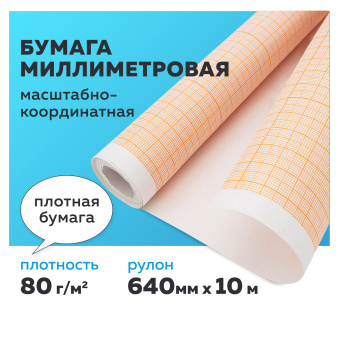 Бумага масштабно-координатная (миллиметровая) ПЛОТНАЯ, рулон 640 мм х 10 м, оранжевая, 80 г/м2, STAFF, 113482 за 306 ₽. Бумага масштабно-координатная. Доставка по России. Без переплат!