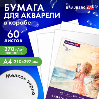 Бумага для акварели А4 60 л., 270 г/м2, мелкое зерно, в коробке, BRAUBERG ART CLASSIC, "Вдохновение", 116887 за 484 ₽. Альбомы и бумага для акварели и масла. Доставка по России. Без переплат!