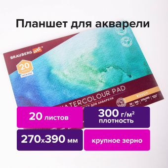 Папка для акварели/планшет, 300 г/м2, 270х390 мм, склейка, крупное зерно, 20 л., BRAUBERG ART PREMIERE, 113250 за 487 ₽. Альбомы и бумага для акварели и масла. Доставка по России. Без переплат!