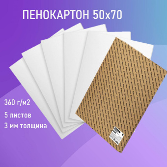 Пенокартон матовый, 50х70 см, толщина 3 мм, белый, КОМПЛЕКТ 5 листов, BRAUBERG, 112470 за 1 279 ₽. Пенокартон. Доставка по России. Без переплат!