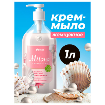 Мыло-крем жидкое 1 л GRASS MILANA "Жемчужное", дозатор, 126201 за 268 ₽. Мыло жидкое. Доставка по России. Без переплат!