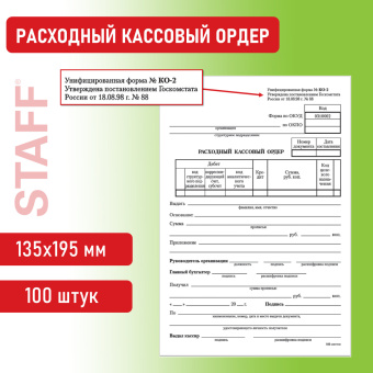 Бланк бухгалтерский, офсет, "Расходный кассовый ордер", А5 (135х195 мм), СПАЙКА 100 шт., STAFF, 130134 за 63 ₽. Бланки бухгалтерские. Доставка по России. Без переплат!