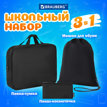 Папка на молнии с ручками А4, мешок для обуви 42х33 см, пенал 20х10 см, черный, НАБОР BRAUBERG, 273288 за 682 ₽. Наборы школьного сопутствующего текстиля. Доставка по России. Без переплат!