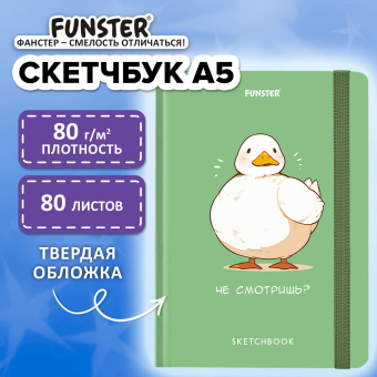 Скетчбук, белая бумага 80 г/м2, 145х203 мм, 80 л., резинка, твердый, FUNSTER (ФАНСТЕР), Гусь "Че смотришь?", 116891 за 200 ₽. Альбомы, скетчбуки и бумага для графики и эскизов. Доставка по России. Без переплат!