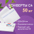 Конверты С4 (229х324 мм), отрывная лента, внутренняя запечатка, 100 г/м2, КОМПЛЕКТ 50 шт., BRAUBERG, 112181 за 557 ₽. Конверты почтовые. Доставка по России. Без переплат!