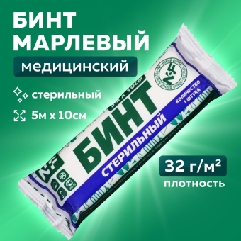 Бинт марлевый стерильный 10 см х 5 м, плотность 32(±2) г/м2, индивидуальная упаковка, NF за 20 ₽. Бинты медицинские. Доставка по России. Без переплат!