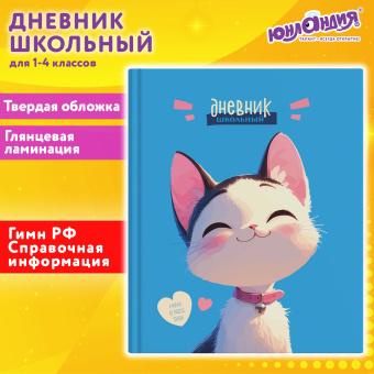 Дневник 1-4 класс 48 л., твердый, ЮНЛАНДИЯ, глянцевая ламинация, с подсказом, "Котик", 107147 за 60 ₽. Дневники для младших классов. Доставка по России. Без переплат!