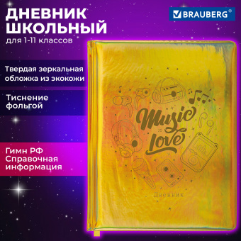Дневник 1-11 класс 48 л., кожзам (твердая с поролоном), фольга, BRAUBERG HOLIDAY, "Музыка", 106914 за 160 ₽. Дневники универсальные. Доставка по России. Без переплат!