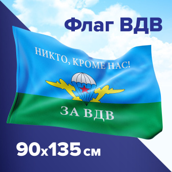 Флаг ВДВ России "НИКТО, КРОМЕ НАС!" 90х135 см, полиэстер, STAFF, 550232 за 278 ₽. Флаги и знамена. Доставка по России. Без переплат!