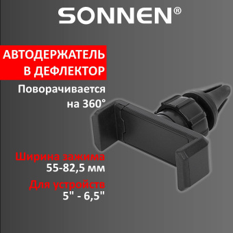 Держатель для телефона в авто на решетку вентиляции SONNEN, зажим до 82,5 мм, 354698 за 83 ₽. Держатели для телефонов. Доставка по России. Без переплат!
