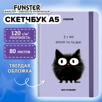 Скетчбук, белая бумага 120 г/м2, 145х203 мм, 80 л., резинка, твердый, FUNSTER (ФАНСТЕР), "Кот Тыгыдык", 116897 за 253 ₽. Альбомы, скетчбуки и бумага для графики и эскизов. Доставка по России. Без переплат!