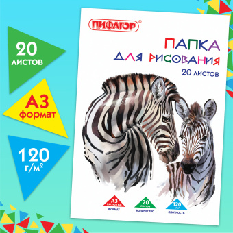 Папка для рисования БОЛЬШОГО ФОРМАТА А3, 20 л., 120 г/м2, ПИФАГОР, 297х420 мм, "Зебры", 129218 за 163 ₽. Альбомы и папки для рисования. Доставка по России. Без переплат!