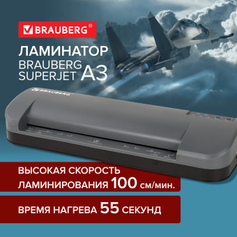Ламинатор BRAUBERG SUPERJET A3, высокая скорость 100 см/мин., толщина пленки 75-250 мкм, 532270 за 11 980 ₽. Ламинаторы. Доставка по России. Без переплат!