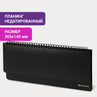 Планинг настольный недатированный (305х140 мм) BRAUBERG "Select", балакрон, 60 л., черный, 123797 за 385 ₽. Планинги. Доставка по России. Без переплат!