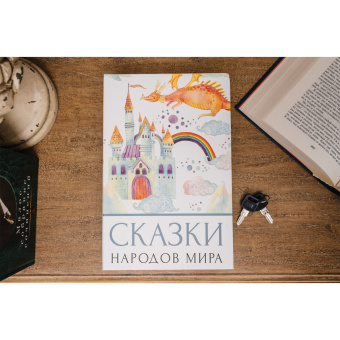 Сейф-книга "Сказки народов мира", 55х155х240 мм, ключевой замок, BRAUBERG, 291054 за 1&nbsp;187 ₽. Сейф-книги. Доставка по России. Без переплат!