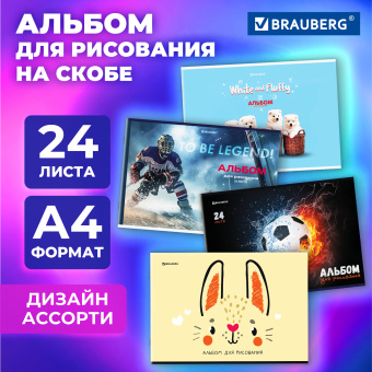 Альбом для рисования А4, 24 листа, скоба, обложка картон, BRAUBERG, 203х288 мм, "МИКС-1", 107106 за 42 ₽. Альбомы и папки для рисования. Доставка по России. Без переплат!