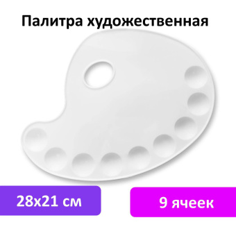 Палитра художественная пластиковая овальная 28х21 см, 9 ячеек, BRAUBERG ART DEBUT, 192229 за 104 ₽. Палитры художественные. Доставка по России. Без переплат!