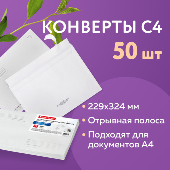 Конверты С4 (229х324 мм), отрывная лента, Куда-Кому, 100 г/м2, КОМПЛЕКТ 50 шт., BRAUBERG, 112185 за 466 ₽. Конверты почтовые. Доставка по России. Без переплат!