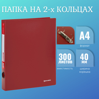 Папка на 2 кольцах BRAUBERG "Стандарт", 40 мм, красная, до 300 листов, 0,9 мм, 270480 за 273 ₽. Папки на кольцах. Доставка по России. Без переплат!