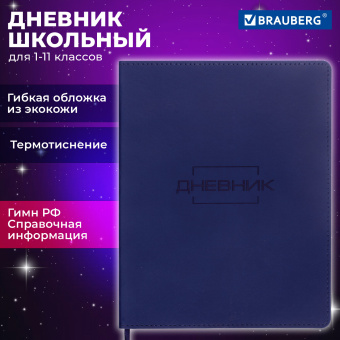 Дневник 1-11 класс 48 л., кожзам (гибкая), термотиснение, BRAUBERG "LATTE", темно-синий, 105442 за 227 ₽. Дневники универсальные. Доставка по России. Без переплат!