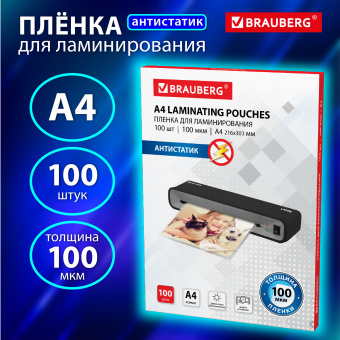 Пленки-заготовки для ламинирования АНТИСТАТИК, А4, КОМПЛЕКТ 100 шт., 100 мкм, BRAUBERG, 531793 за 822 ₽. Пакеты для ламинирования. Доставка по России. Без переплат!