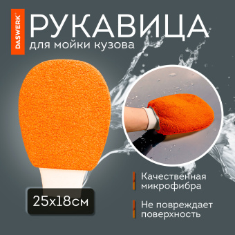 Набор для мойки авто и детейлинга 10 в 1, оранжевый, СУМКА ДЛЯ ХРАНЕНИЯ В КОМПЛЕКТЕ, DASWERK, 609483 за 946 ₽. Салфетки и наборы для мытья автомобиля. Доставка по России. Без переплат!