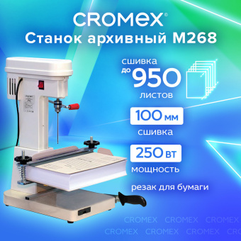 Станок для архивного переплета CROMEX (КРОМЕКС) M268, 250 Вт, с лотком, сшивка до 100 мм (950 листов), 532908 за 18&nbsp;943 ₽. Станки и иглы для архивного переплета. Доставка по России. Без переплат!