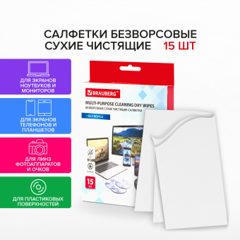 Салфетки сухие безворсовые УНИВЕРСАЛЬНЫЕ антистатичные BRAUBERG, 15 шт., 513534 за 112 ₽. Чистящие салфетки для техники. Доставка по России. Без переплат!