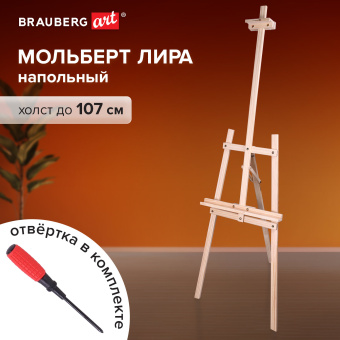 Мольберт напольный из сосны Лира, 170х55х70 см, высота холста до 107 см, BRAUBERG ART CLASSIC, 192260 за 2&nbsp;917 ₽. Мольберты. Доставка по России. Без переплат!