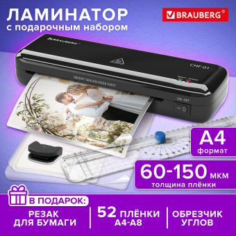 Ламинатор BRAUBERG CHF-01 А4, 60-150 мкм, 25 см/мин, с подарочным набором для ламинирования: резак, обрезчик углов, пленка 52 шт., 532861 за 3 001 ₽. Ламинаторы. Доставка по России. Без переплат!