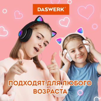 Наушники беспроводные игровые накладные, с ушками, светящиеся, черные DASWERK (ДАСВЕРК) STN-28, 513803 за 726 ₽. Гарнитуры беспроводные. Доставка по России. Без переплат!