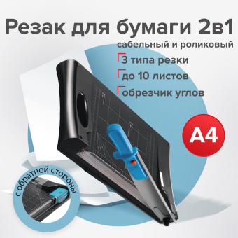 Резак сабельный/роликовый BRAUBERG RS10, на 10 л., длина реза 330 мм, 5в1, обрезчик углов А4, 531121 за 7 108 ₽. Резаки для бумаги. Доставка по России. Без переплат!