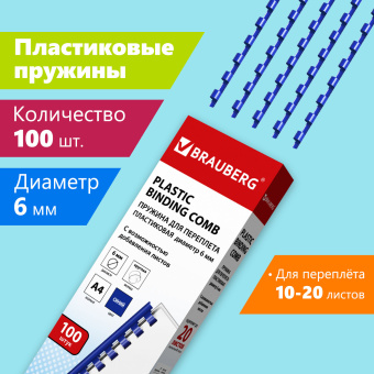 Пружины пластиковые для переплета, КОМПЛЕКТ 100 шт., 6 мм (для сшивания 10-20 л.), синие, BRAUBERG, 530905 за 322 ₽. Пружины для переплета. Доставка по России. Без переплат!
